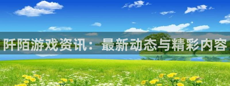长征娱乐网页登录入口下载：阡陌游戏资讯：最新动态与精彩内容
