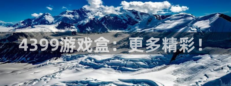 长征娱乐平台注册开户：4399游戏盒：更多精彩！
