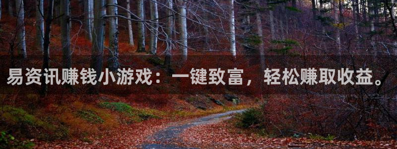 手机长征娱乐下载安装：易资讯赚钱小游戏：一键致富，轻松赚取收