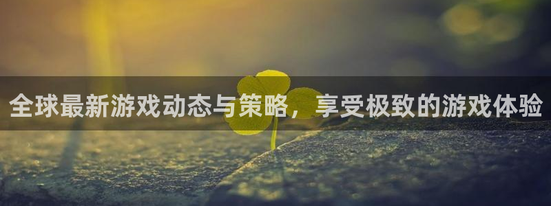 长征娱乐娱乐：全球最新游戏动态与策略，享受极致的游戏体验