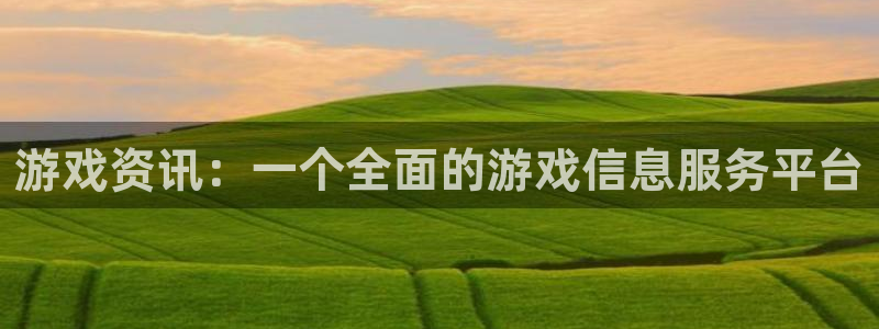 长征娱乐网页登录入口官网：游戏资讯：一个全面的游戏信息服务平